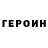 Героин белый Sintels Kordish